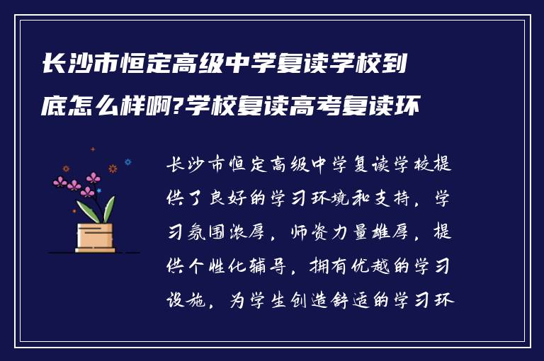 长沙市恒定高级中学复读学校到底怎么样啊?学校复读高考复读环境如何?