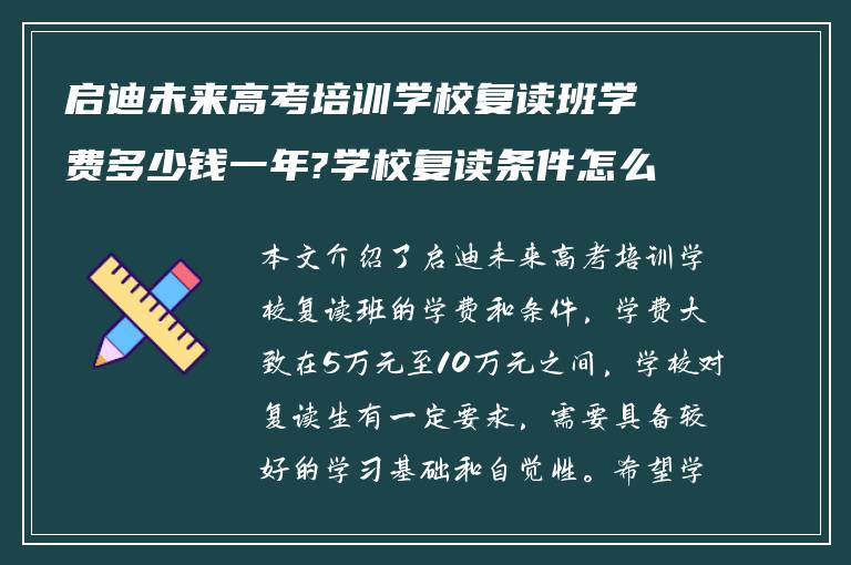 启迪未来高考培训学校复读班学费多少钱一年?学校复读条件怎么样?