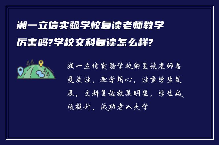 湘一立信实验学校复读老师教学厉害吗?学校文科复读怎么样?