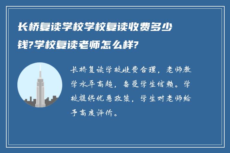 长桥复读学校学校复读收费多少钱?学校复读老师怎么样?