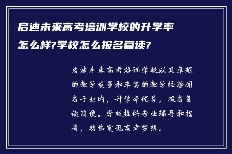 启迪未来高考培训学校的升学率怎么样?学校怎么报名复读?