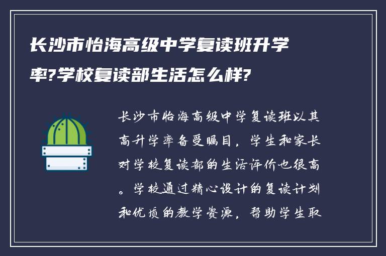 长沙市怡海高级中学复读班升学率?学校复读部生活怎么样?