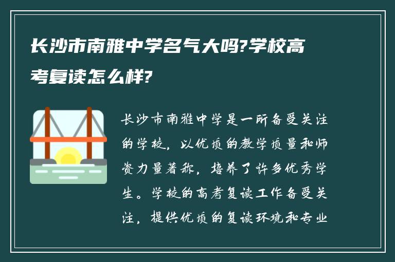 长沙市南雅中学名气大吗?学校高考复读怎么样?