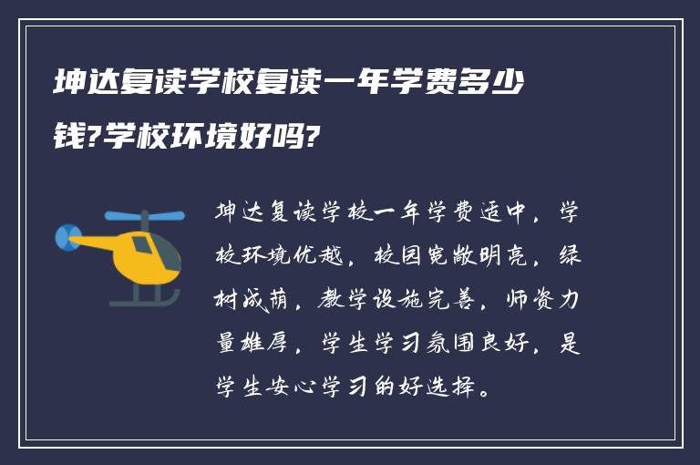 坤达复读学校复读一年学费多少钱?学校环境好吗?