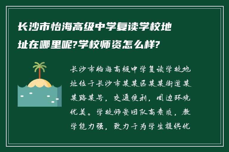 长沙市怡海高级中学复读学校地址在哪里呢?学校师资怎么样?