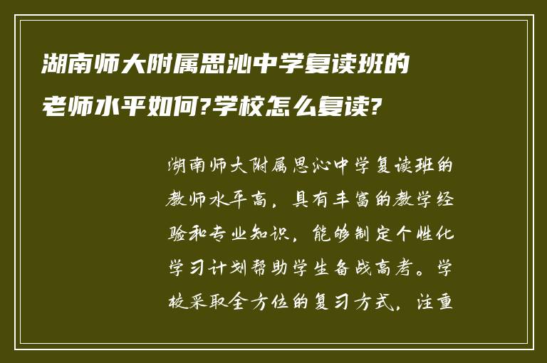 湖南师大附属思沁中学复读班的老师水平如何?学校怎么复读?