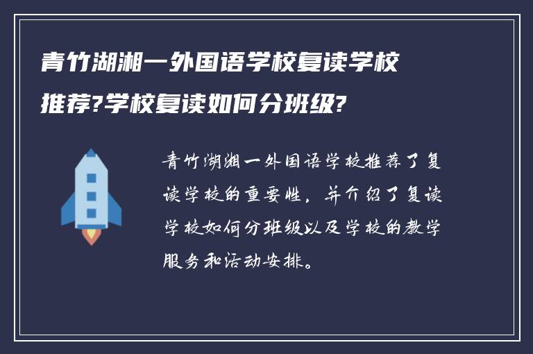 青竹湖湘一外国语学校复读学校推荐?学校复读如何分班级?