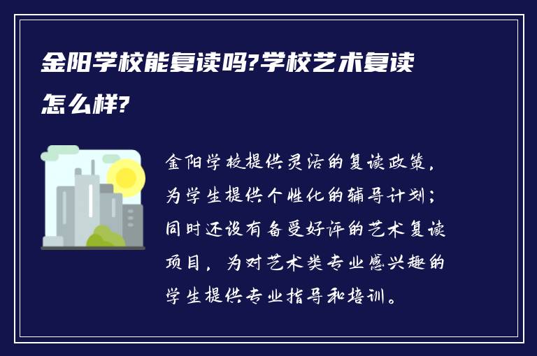 金阳学校能复读吗?学校艺术复读怎么样?