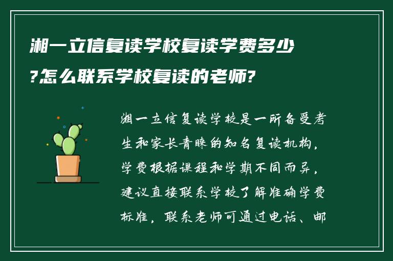 湘一立信复读学校复读学费多少?怎么联系学校复读的老师?