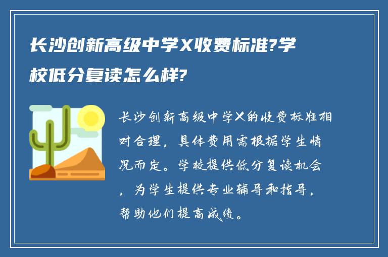 长沙创新高级中学X收费标准?学校低分复读怎么样?