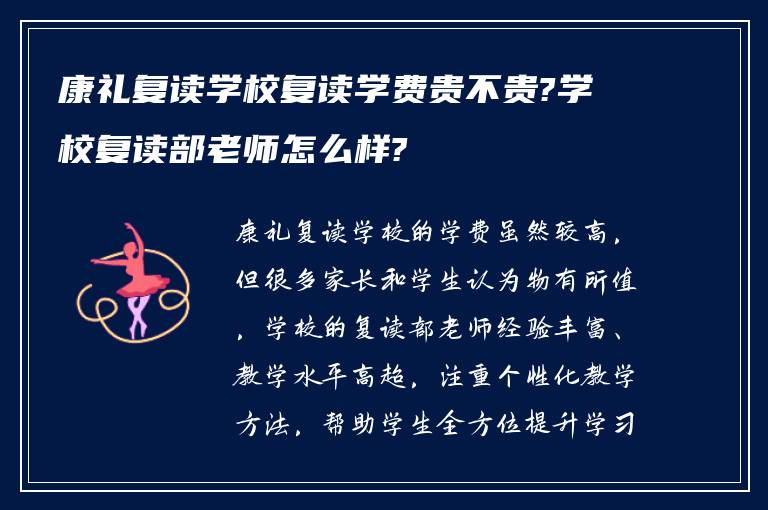 康礼复读学校复读学费贵不贵?学校复读部老师怎么样?