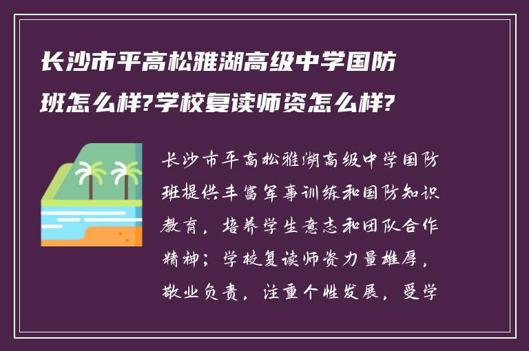 长沙市平高松雅湖高级中学国防班怎么样?学校复读师资怎么样?