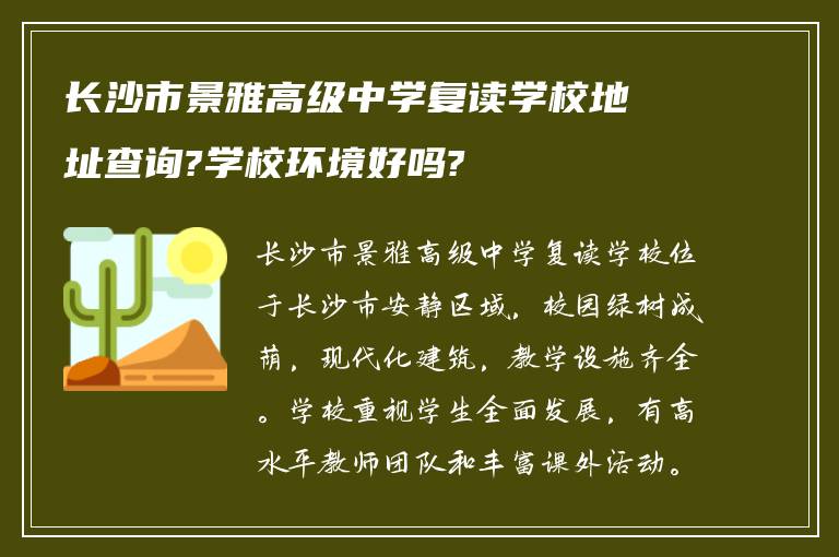 长沙市景雅高级中学复读学校地址查询?学校环境好吗?