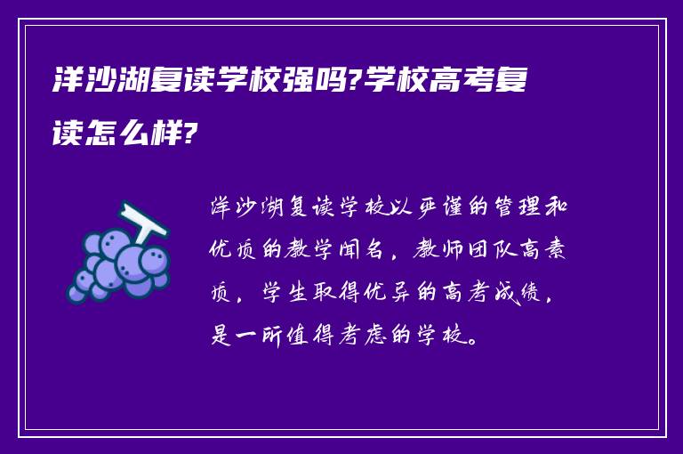 洋沙湖复读学校强吗?学校高考复读怎么样?