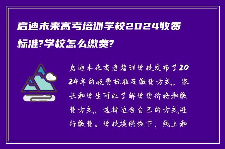 启迪未来高考培训学校2024收费标准?学校怎么缴费?