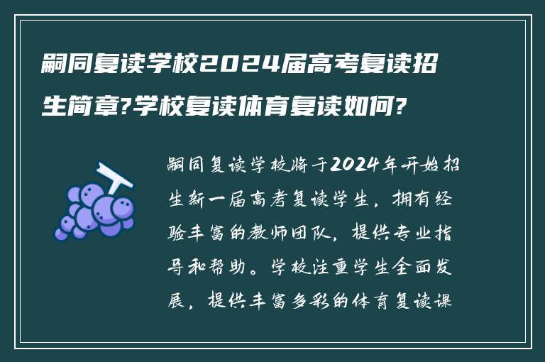 嗣同复读学校2024届高考复读招生简章?学校复读体育复读如何?