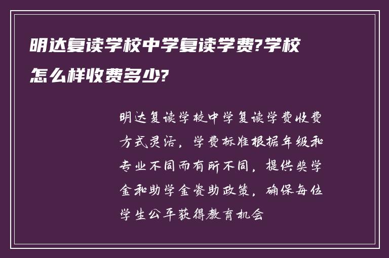 明达复读学校中学复读学费?学校怎么样收费多少?