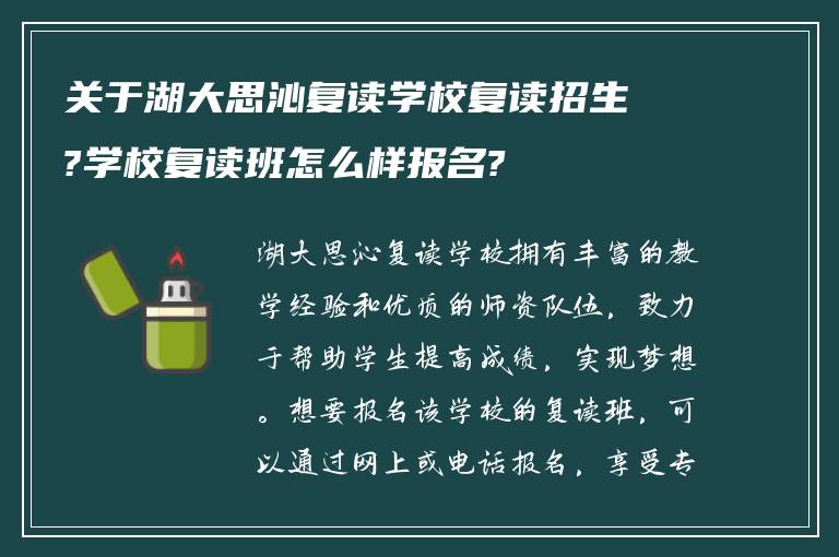 关于湖大思沁复读学校复读招生?学校复读班怎么样报名?