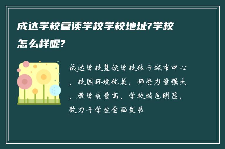 成达学校复读学校学校地址?学校怎么样呢?