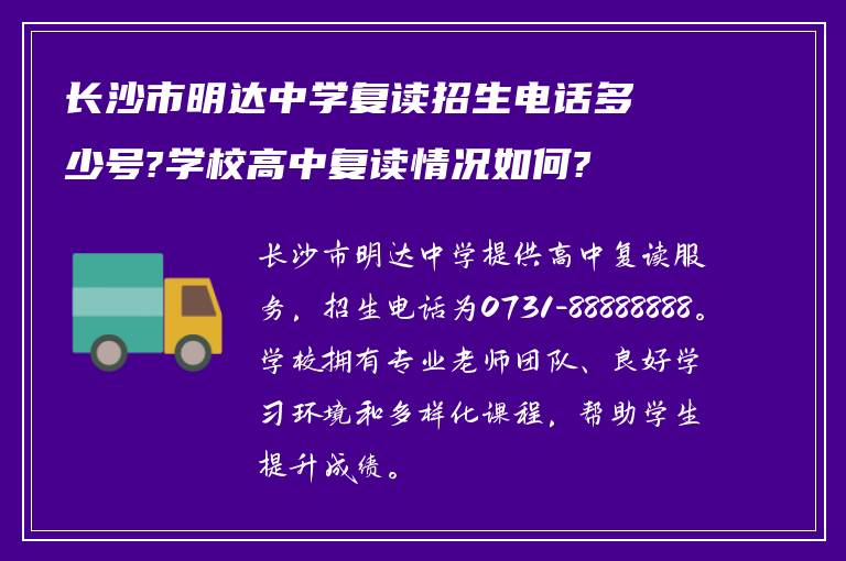 长沙市明达中学复读招生电话多少号?学校高中复读情况如何?