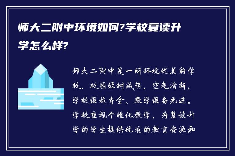 师大二附中环境如何?学校复读升学怎么样?