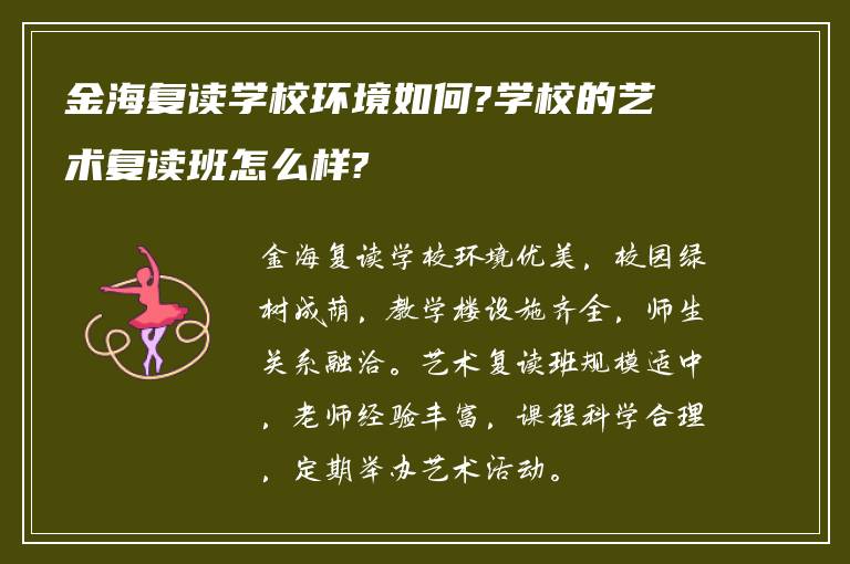 金海复读学校环境如何?学校的艺术复读班怎么样?