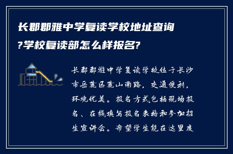 长郡郡雅中学复读学校地址查询?学校复读部怎么样报名?