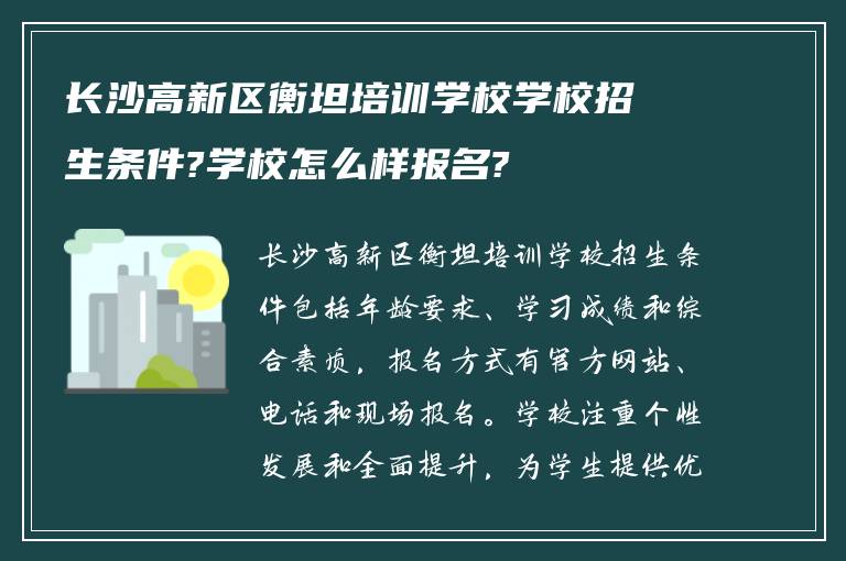 长沙高新区衡坦培训学校学校招生条件?学校怎么样报名?