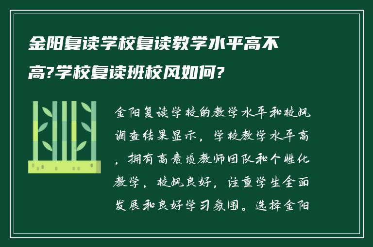 金阳复读学校复读教学水平高不高?学校复读班校风如何?