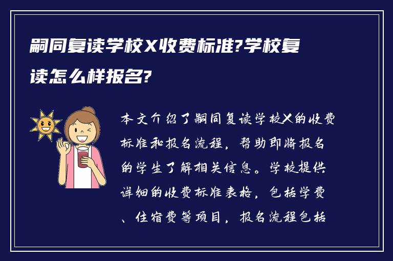 嗣同复读学校X收费标准?学校复读怎么样报名?