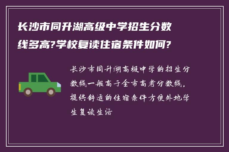 长沙市同升湖高级中学招生分数线多高?学校复读住宿条件如何?