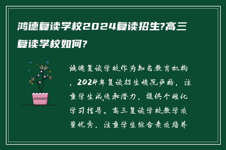 鸿德复读学校2024复读招生?高三复读学校如何?