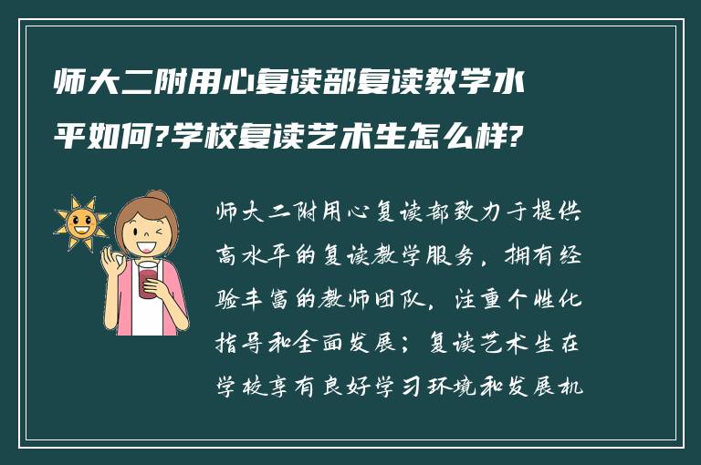 师大二附用心复读部复读教学水平如何?学校复读艺术生怎么样?