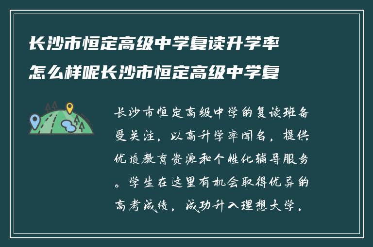 长沙市恒定高级中学复读升学率怎么样呢长沙市恒定高级中学复读班详细介绍?在学校的体验怎么样?