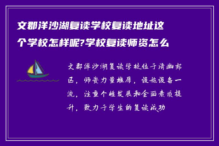 文郡洋沙湖复读学校复读地址这个学校怎样呢?学校复读师资怎么样?