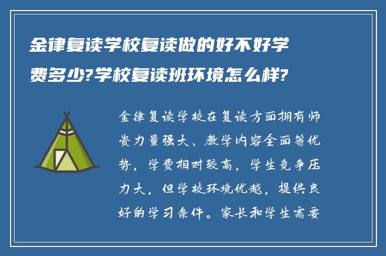 金律复读学校复读做的好不好学费多少?学校复读班环境怎么样?