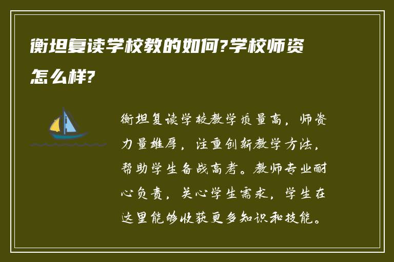 衡坦复读学校教的如何?学校师资怎么样?