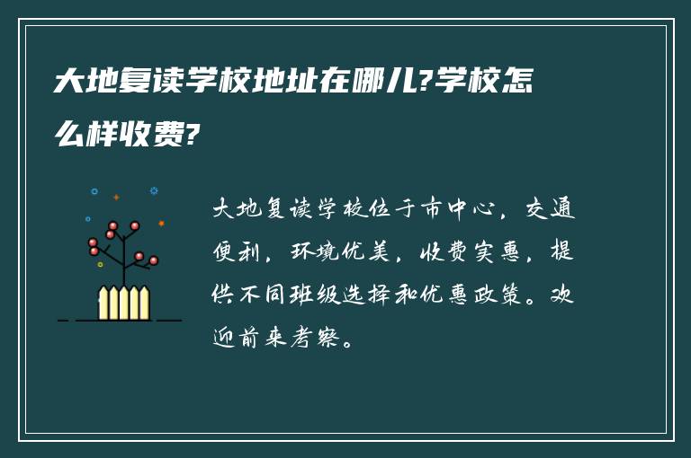 大地复读学校地址在哪儿?学校怎么样收费?