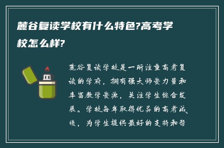 麓谷复读学校有什么特色?高考学校怎么样?