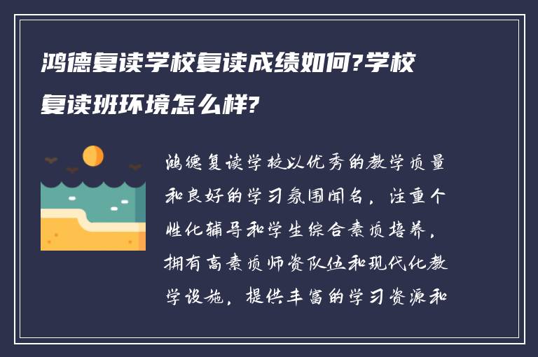 鸿德复读学校复读成绩如何?学校复读班环境怎么样?