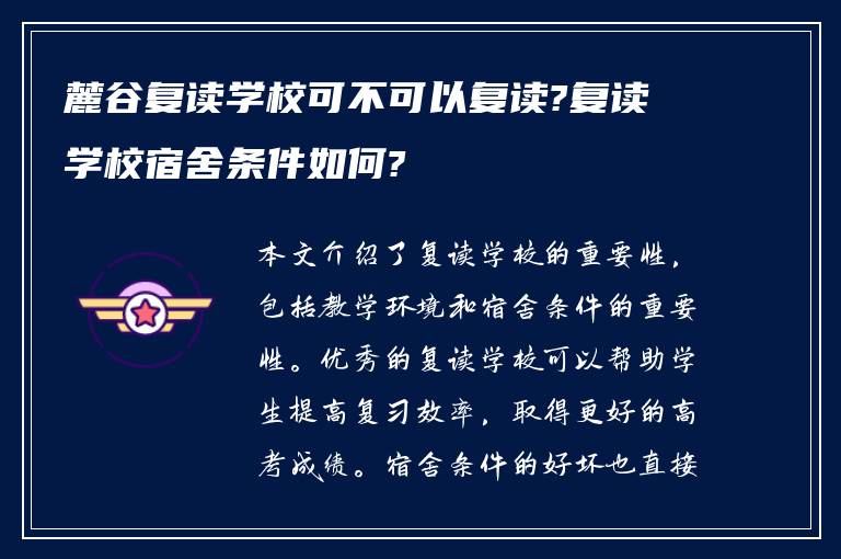 麓谷复读学校可不可以复读?复读学校宿舍条件如何?