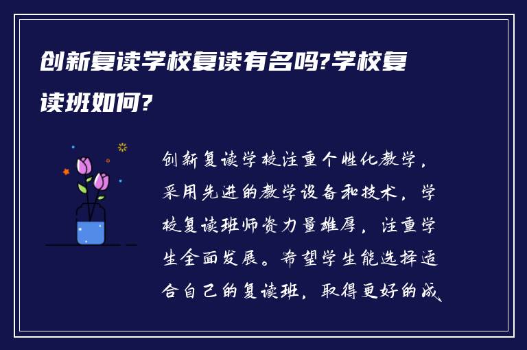 创新复读学校复读有名吗?学校复读班如何?