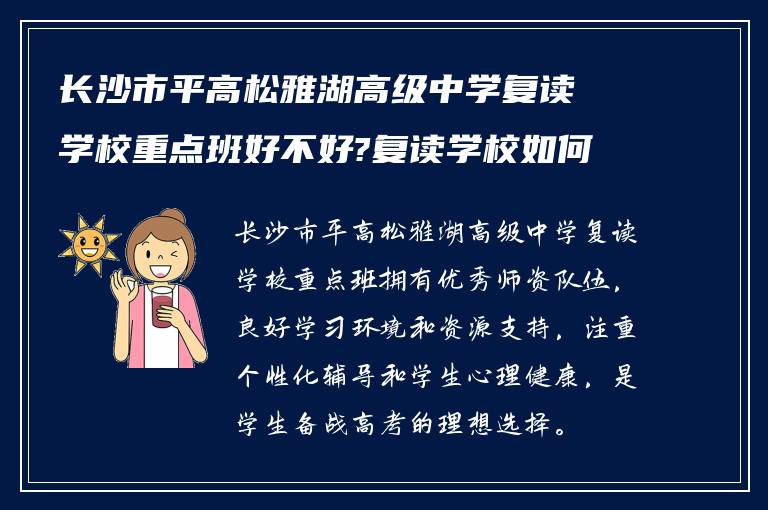 长沙市平高松雅湖高级中学复读学校重点班好不好?复读学校如何?