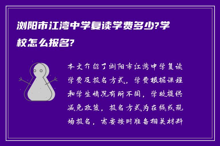 浏阳市江湾中学复读学费多少?学校怎么报名?