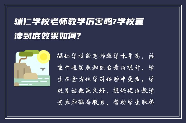 辅仁学校老师教学厉害吗?学校复读到底效果如何?