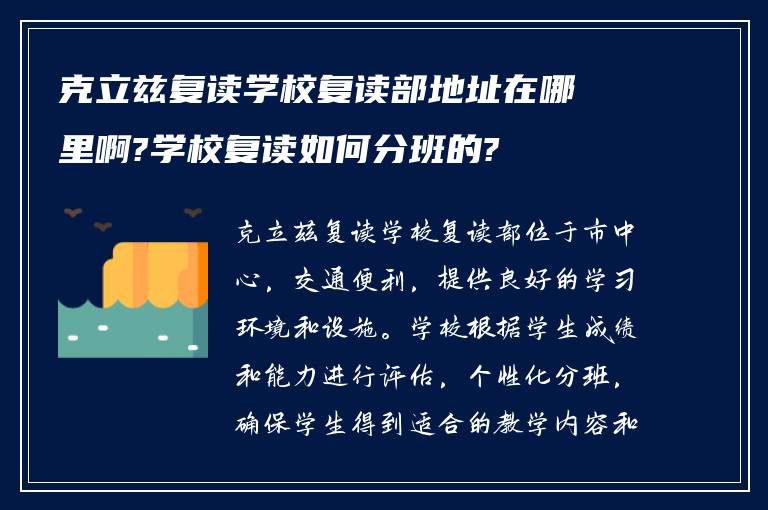 克立兹复读学校复读部地址在哪里啊?学校复读如何分班的?