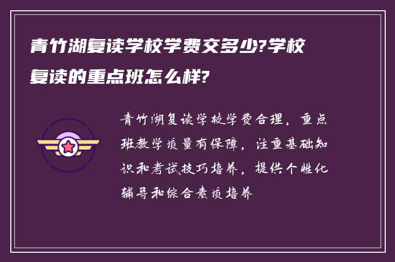 青竹湖复读学校学费交多少?学校复读的重点班怎么样?