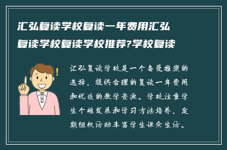 汇弘复读学校复读一年费用汇弘复读学校复读学校推荐?学校复读如何?