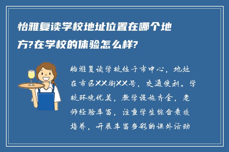 怡雅复读学校地址位置在哪个地方?在学校的体验怎么样?