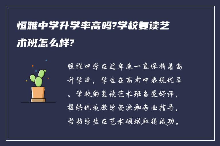 恒雅中学升学率高吗?学校复读艺术班怎么样?